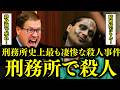 【ジェイミーオスナ】大改造!!劇的ビフォーアフター。同房者をバラバラにしネックレスに作り替えた匠の技
