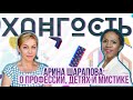 #ХанГость Арина Шарапова о работе, профессии и детях.