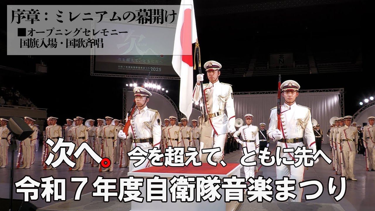 4K]□オープニングセレモニー「国旗入場・国歌斉唱」令和7年度自衛隊