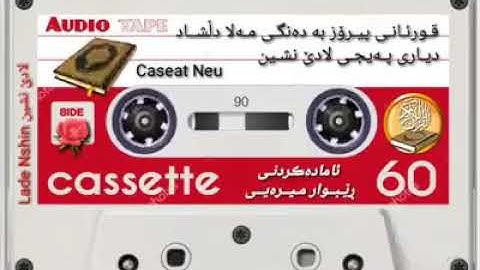 قران كريم بصوت القارئ ملا دلشاد
