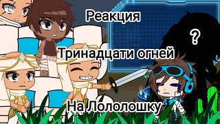 Реакция Тринадцать огней ( Бурис, Воры, Абди ) на Лололошку +1 гость