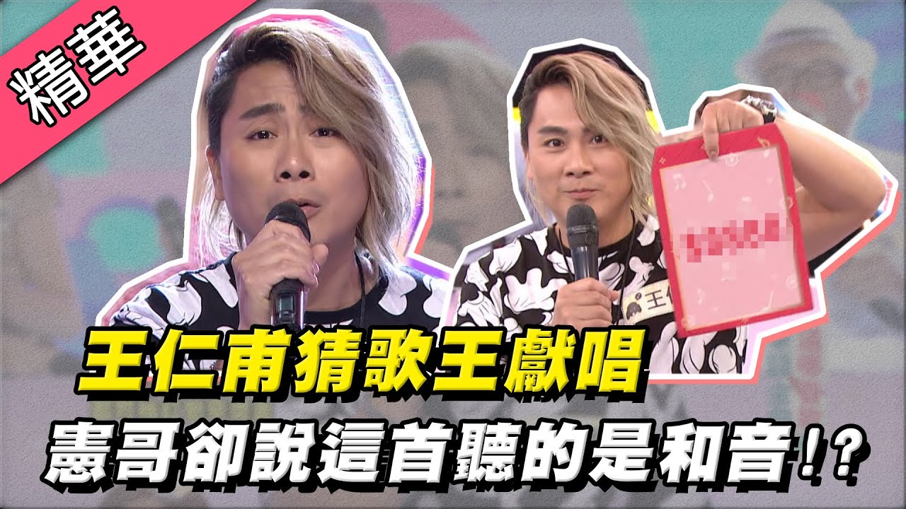 【56不能亡～王仁甫猜歌王獻唱「絕口不提愛你」！神抽獎金節目大噴血！】綜藝大熱門 精華