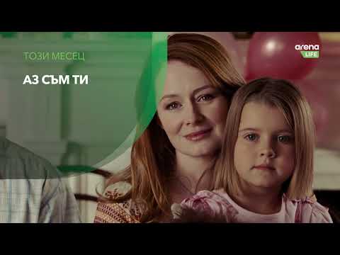 Филмово забавление с филмовите канали от пакет Arena Select през септември 2026