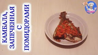 Камбала запеченная с помидорами! Как вкусно запечь камбалу в духовке! ВКУСНЯШКА