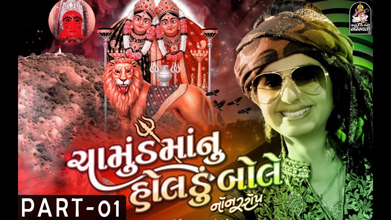 KINJAL DAVE | Chamund Maa Nu Holdu Bole - 1 | Nonstop DJ Mix Songs 