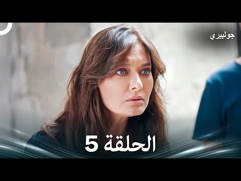 غولبيري الحلقة 5