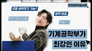 그래서 한양대 최강이 누구라고요?!ㅣ[한양대학과사전] 기계공학부 편