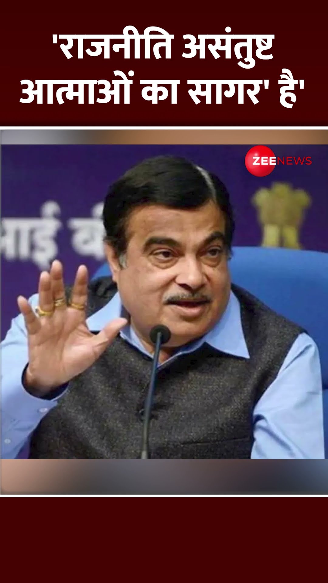 Shorts: 'राजनीति असंतुष्ट आत्माओं का सागर' है' - Nitin Gadkari | Maharashtra CM Face | #ytshorts