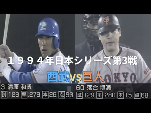 【美品】熱闘！日本シリーズ 1994  巨人－西武」( DVD) 楽天市場】熱闘!日本シリーズ 1994 巨人－西武 [DVD]（CD・DVD