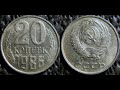 20 КОПЕЕК 1986 ГОДА ИЩЕМ ИНТЕРЕСНУЮ МОНЕТУ ЦЕНА МОНЕТЫ ДО 50 000 РУБЛЕЙ!!!!