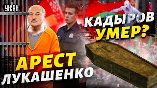 Смерть Кадырова скрывают! Белорусы готовят восстание, Лукашенко - под арест | Наталья Радина