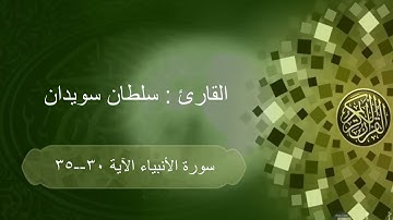 تلاوة عطرة للقارئ سلطان سويدان من سورة الأنبياء