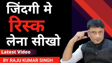 जिंदगी मे RISK लेना सीखो | Latest Motivational Video by RAJU KUMAR SINGH | Contact Us: 9007036669
