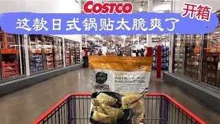 Costco开箱 ︳这款日式脆皮锅贴太脆爽了还有华人喜欢的Harvest香肠、随时随地补充维生素的纯天然水果酱，看看它们里面长什么样，味道又如何？