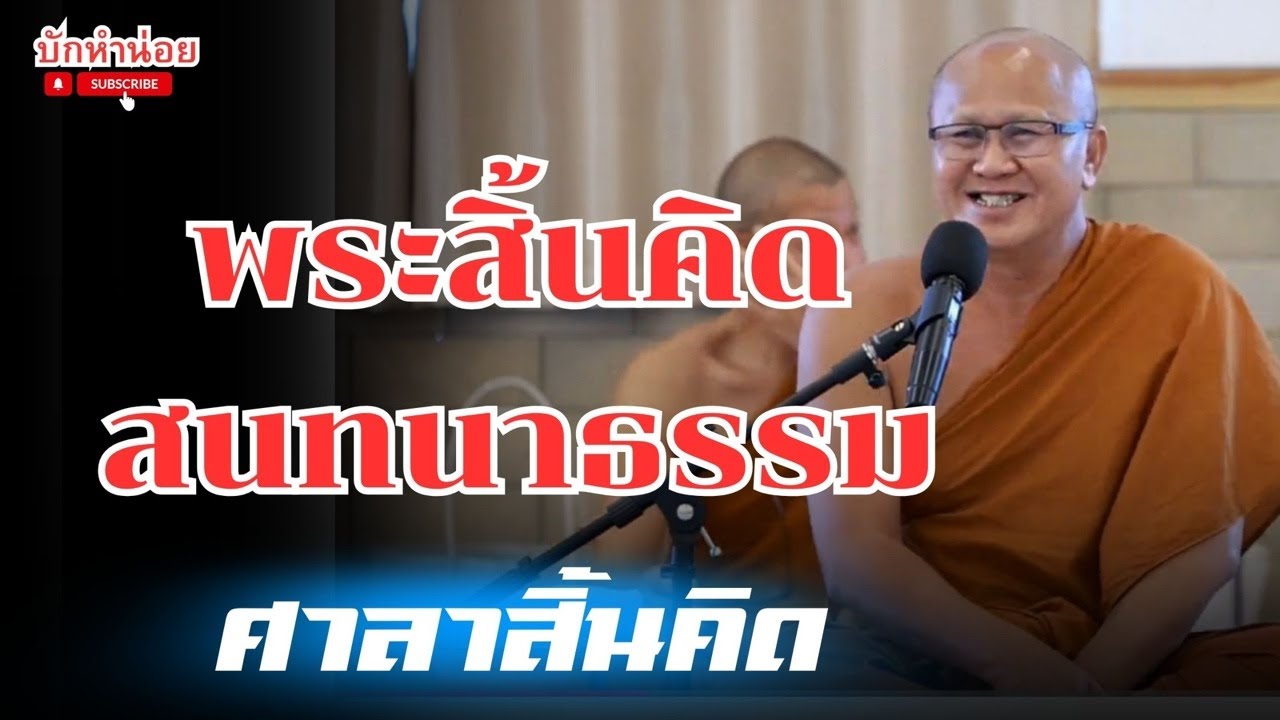 พระสิ้นคิดสนทนาธรรม ศาลาวิ้นคิด 11/3/2569 #พระสิ้นคิด #สนทนาธรรม #อานาปานสติ #วัดป่าบ่อน้ำพระอินทร์