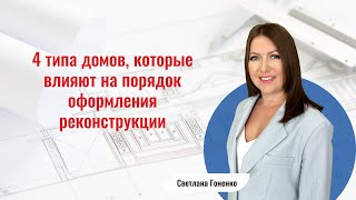 4 типа домов, которые влияют на порядок оформления реконструкции