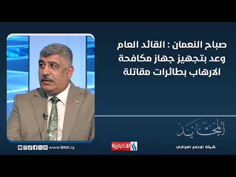 Sabah al-Numan: The Commander-in-Chief has promised to equip the Counter-Terrorism Service with f...
