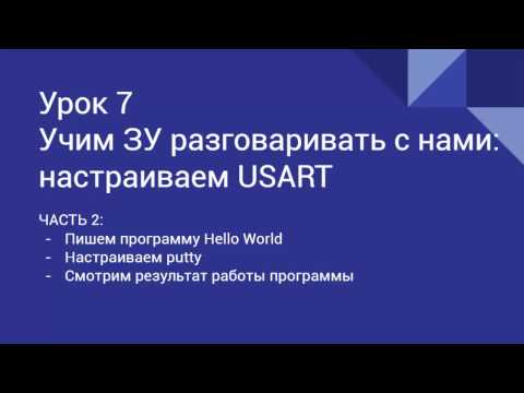 Урок 7 (ЧАСТЬ 2) Учим ЗУ разговаривать с нами (Вдохни жизнь в свое электронное устройство)