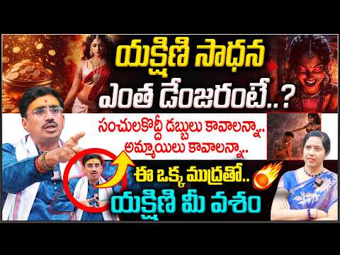 Yakshini Sadhna Secrects in Telugu : ఒక్కసారి యక్షిణి మీ కంట్రోల్ తప్పిందంటే..మీ డె*త్ కంఫర్మ్ 😮😧 |