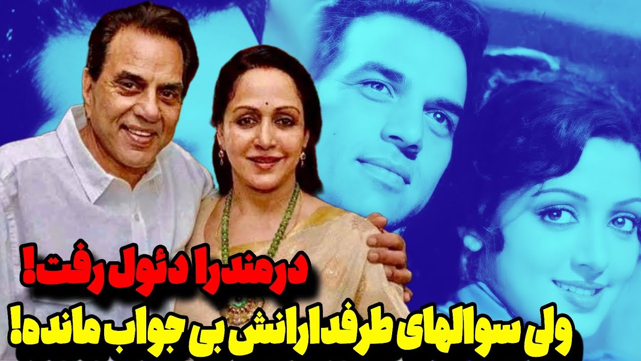 ❌پشت پرده عجیب سوزاندن سریع پیکردرمندرادئول🔥خشم طرفداران وتیکه عمیق آمیتاب و شاهرخ به سانی دئول‼️😳😱