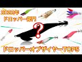 2022年に1番釣れたドロッパーランキング！1位〜5位まで紹介！【イカメタル&オモリグ】