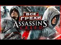 ВСЕ ГРЕХИ И ЛЯПЫ игры "Assassin's Creed" | ИгроГрехи