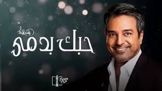 راشد الماجد - حبك في دمي -(النسخه الاصليه )حصري