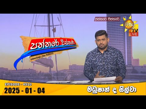 Hiru TV Paththare Visthare - හිරු ටීවී පත්තරේ විස්තරේ LIVE | 2025-01-04 | Hiru News