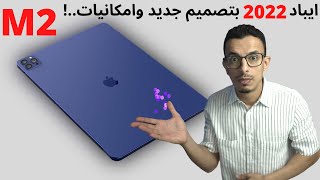 ايباد برو 2022 | اهم 5 تحديثات كبيرة متوقعة