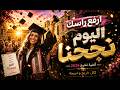ارفع راسك اليوم نجحنا                  لكل خريج وخريجة   حالتي