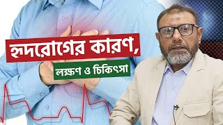হৃদরোগের কারণ, লক্ষণ ও চিকিৎসা | Heart Disease Causes| Dr Sayed Aminul Islam Maruf |Boishakhi Health
