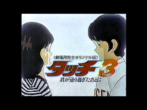 映画CM 1987 タッチ3 君が通り過ぎたあとに - YouTube