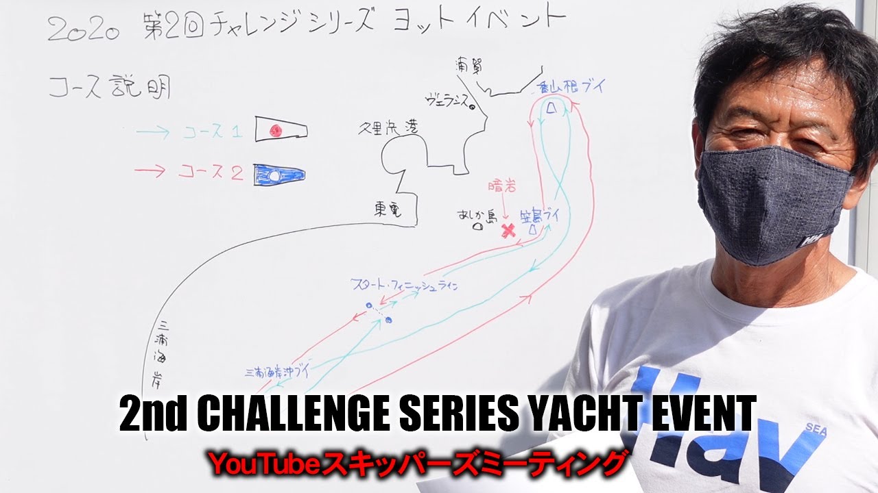 シティマリーナヴェラシス 第二回チャレンジヨットイベント Youtubeスキッパーズミーティング Youtube