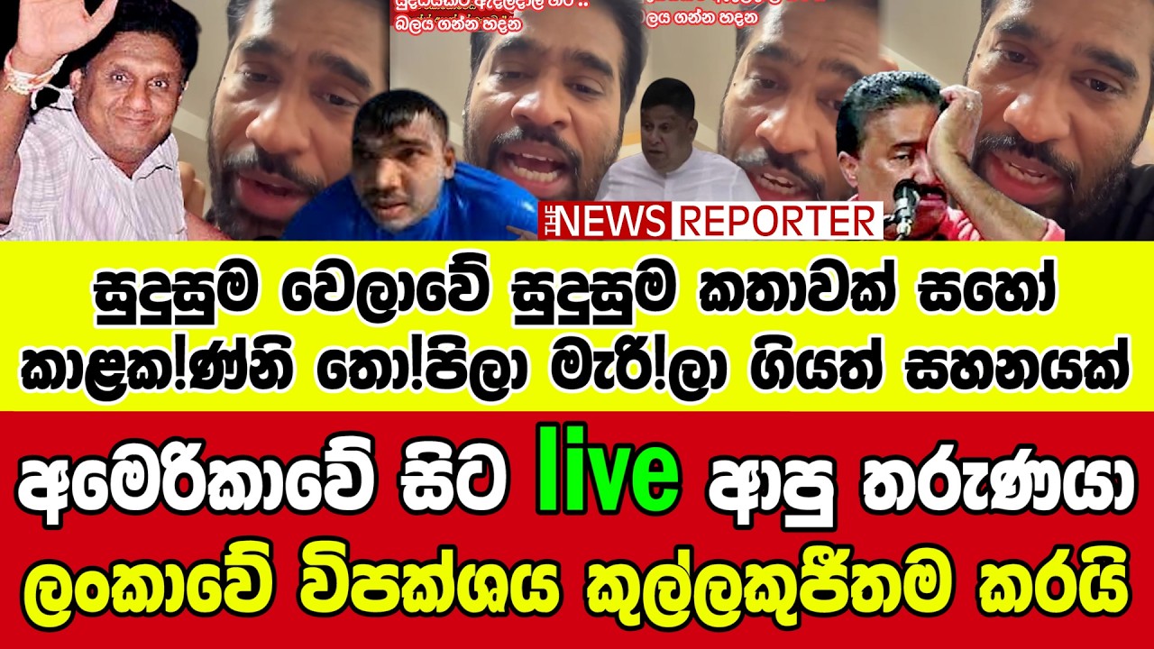 🔺අමෙරිකාවේ සිට live ආපු තරුණයා ලංකාවේ විපක්ශය කුල්ලකුජීතම කරයි