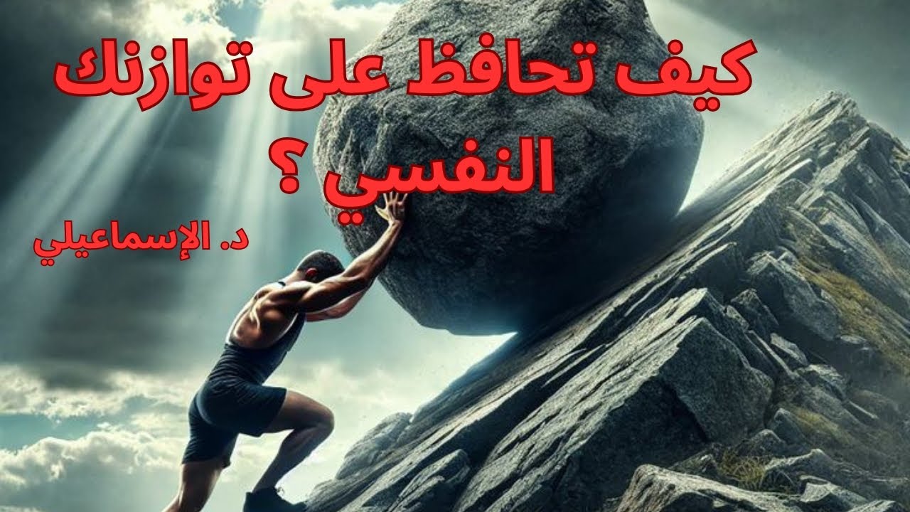 كيف تحافظ على توازنك النفسي ؟