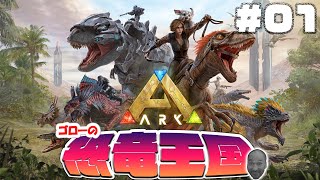 【ARK:USE】ゴローの恐竜王国！再建の第一歩＃01