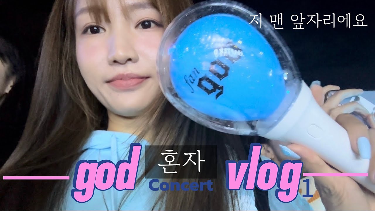 [vlog] N잡러 미용인 🩵|  오빠들 코앞에서 만나기 | god콘서트 | 서금콘 | 준비영상 | A구역 2열 | 1열같은 2열 ㅣ 혼콘이다