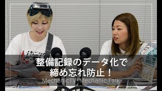 整備記録のデータ化で 締め忘れ防止！【メカニックTV】