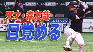 天才・森友哉、目覚める。