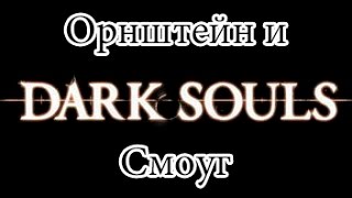Dark Souls(NG+) - Орнштейн и Смоуг
