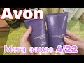 AVON✔️Мега заказ на 10.000р по старым ценам с распродажи😍Море ароматов🐱