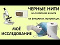 ЧЕРНЫЕ НИТИ НА ТУАЛЕТНОЙ БУМАГЕ И НА БУМАЖНЫХ ПОЛОТЕНЦАХ