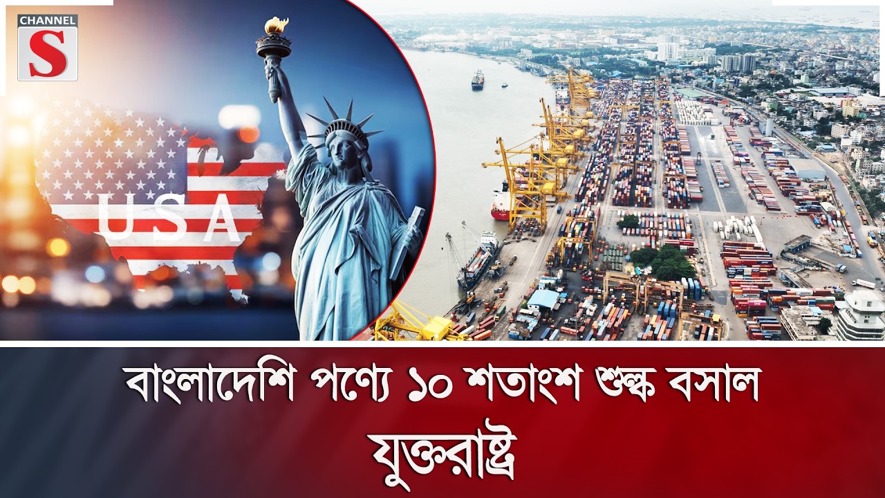 বাংলাদেশি পণ্যে ১০ শতাংশ শুল্ক বসাল যুক্তরাষ্ট্র | USA | Channel S News