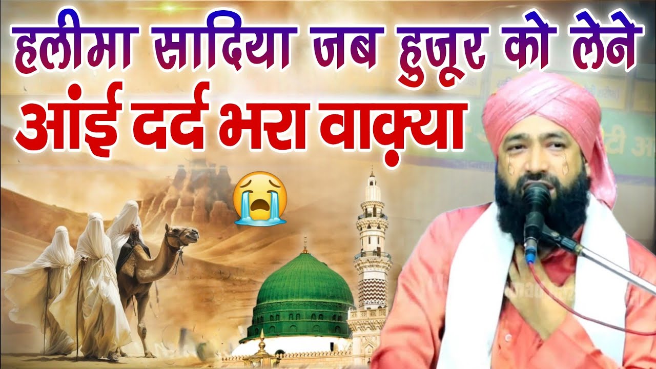 Halima Sadiya Jab Huzoor Ku Lene Ke Liye Aain Dard Bhara Waqia || Mufti Hmmad Raza Muradabadi