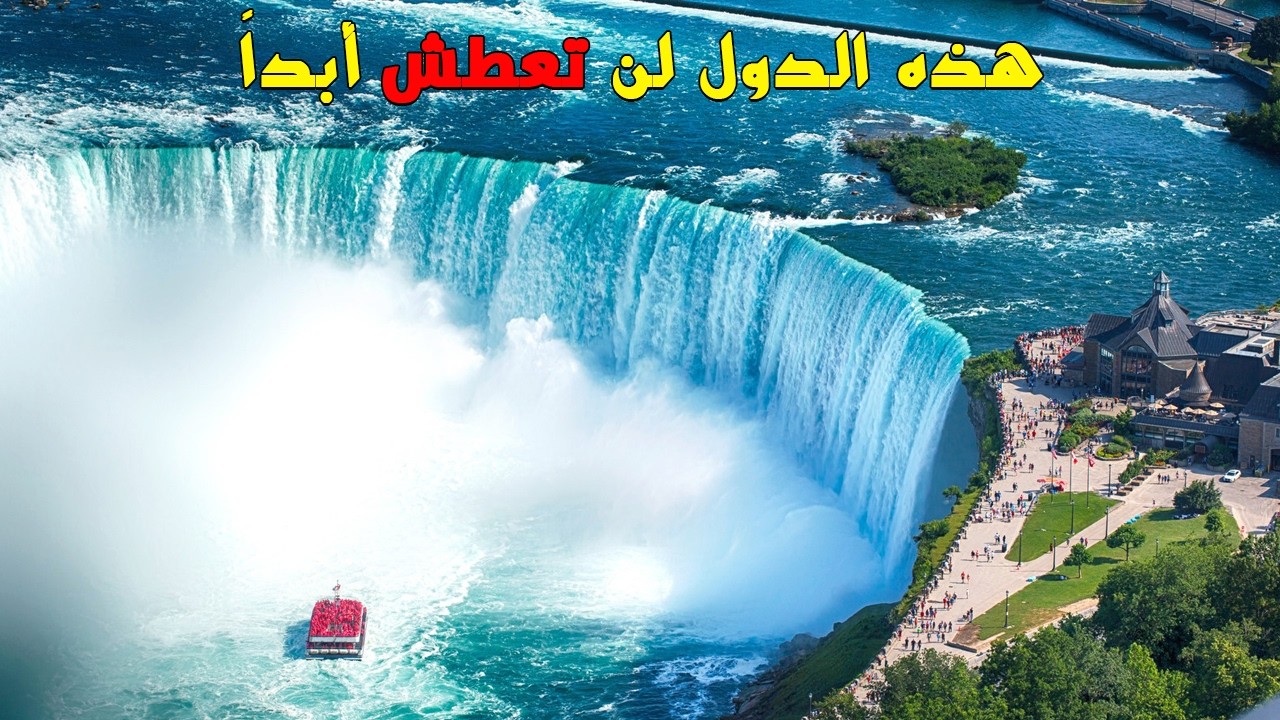 10 دول تمتلك أكبر ثروة مائية في العالم، هذه الدول لن تعطش أبداً