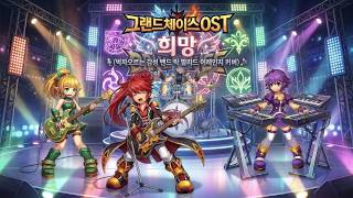 그랜드체이스OST - 희망 (벅차오르는 감성 밴드 락 발라드 어레인지 커버) | GrangChe.Ver