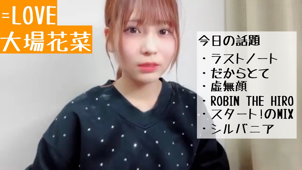 【2025.6.2】=LOVE大場花菜、ライブ後悲しくなって新幹線で虚無顔【イコラブ】