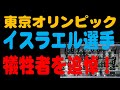 【東京オリンピック】ミュンヘンオリンピックで犠牲になったイスラエル選手とコーチら犠牲者を追悼する黙とうの時間が開会式でありました！