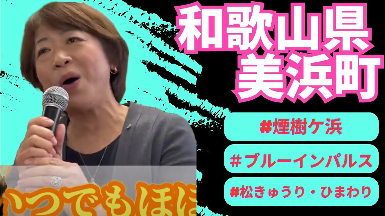 伊藤咲子「ひまわり娘」　和歌山県　美浜町　薮内美和子町長が歌う♪2024・6・7OA