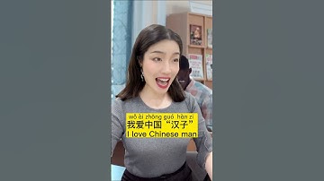 汉字 VS 汉子 in Chinese🤣🤣#chinese #language #learnchinese #learnmandarin #mandarin #中文 #chineseteacher